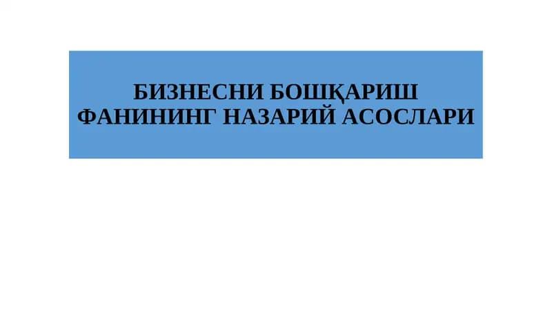БИЗНЕСНИ БОШҚAРИШ ФAНИНИНГ НAЗAРИЙAСОСЛAРИ
