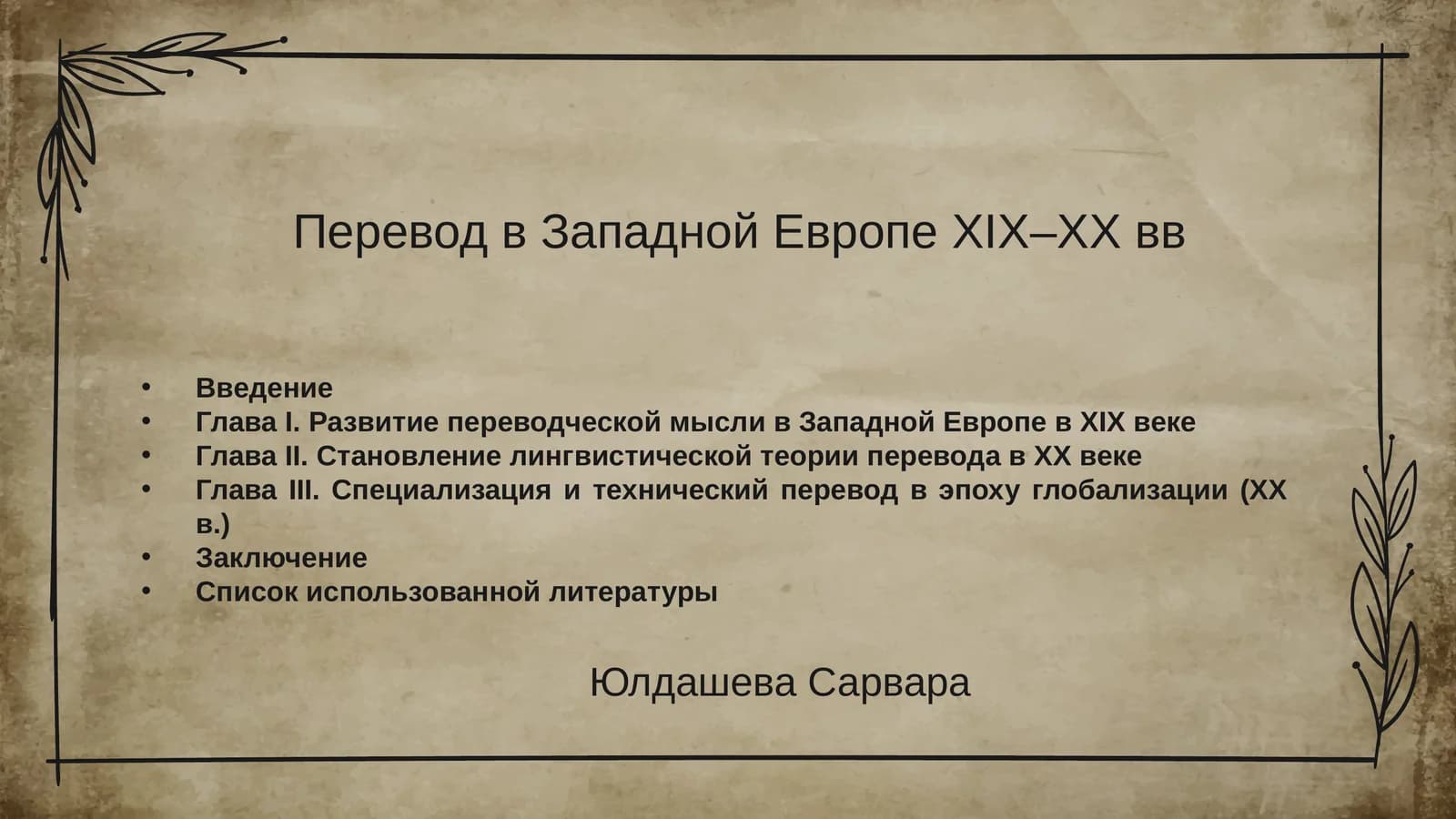 Перевод в Западной Европе XIX–XX вв