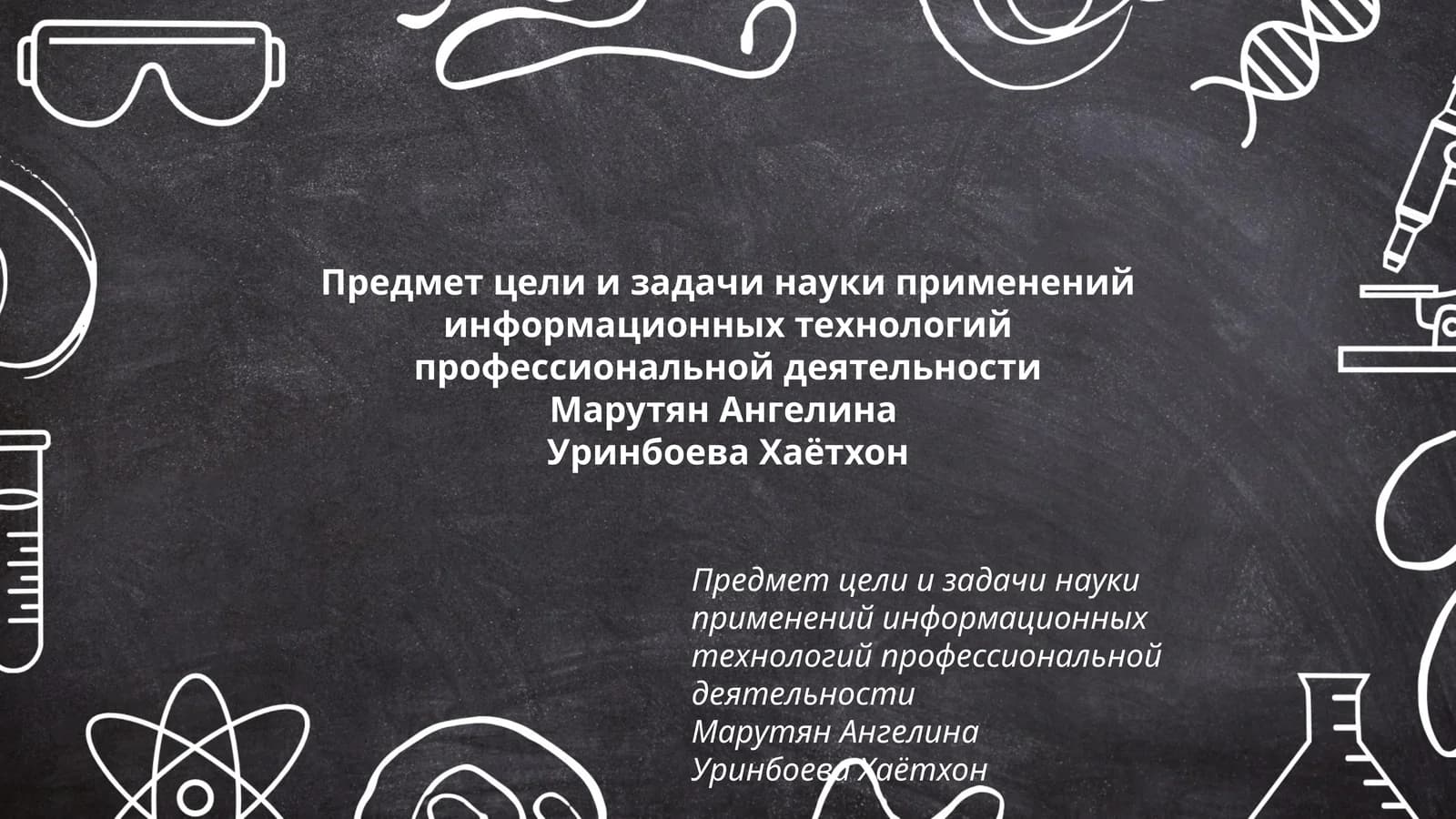 Цели и задачи науки применений информационных технологий профессиональной деятельности