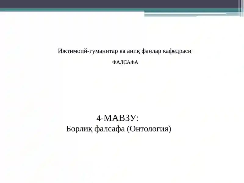 Борлиқ фалсафа (Онтология)