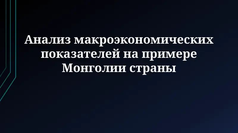 Анализ макроэкономических показателей на примере Монголии