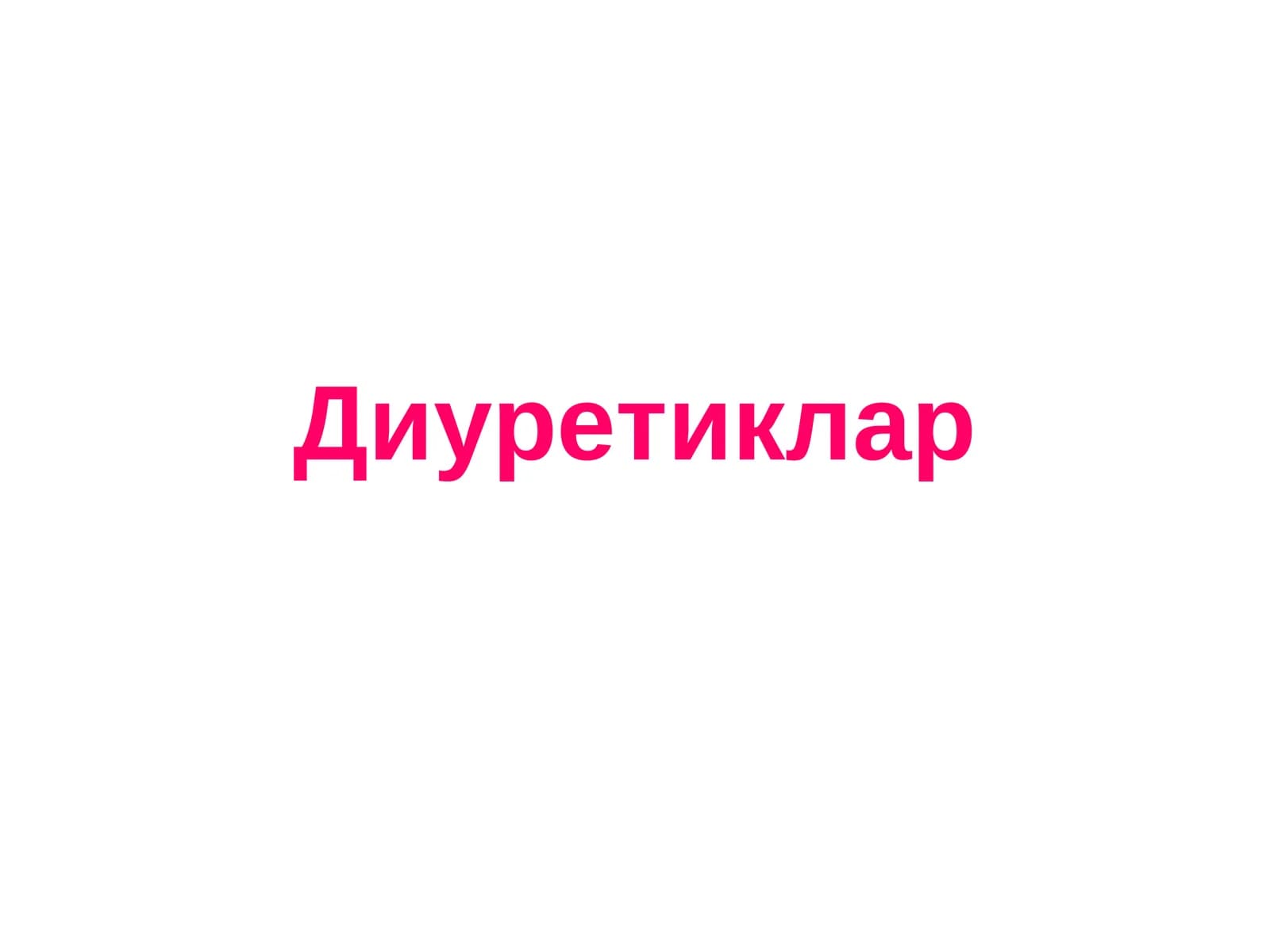 Диуретиклар