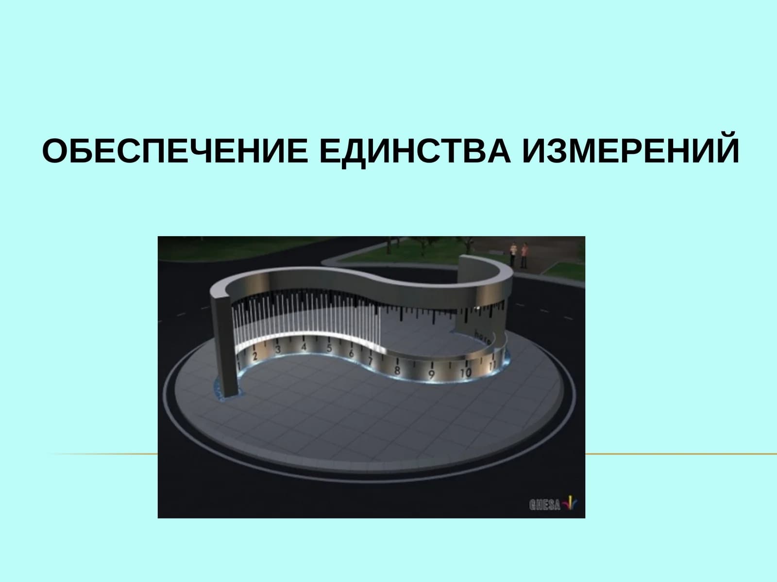 Единица измерения