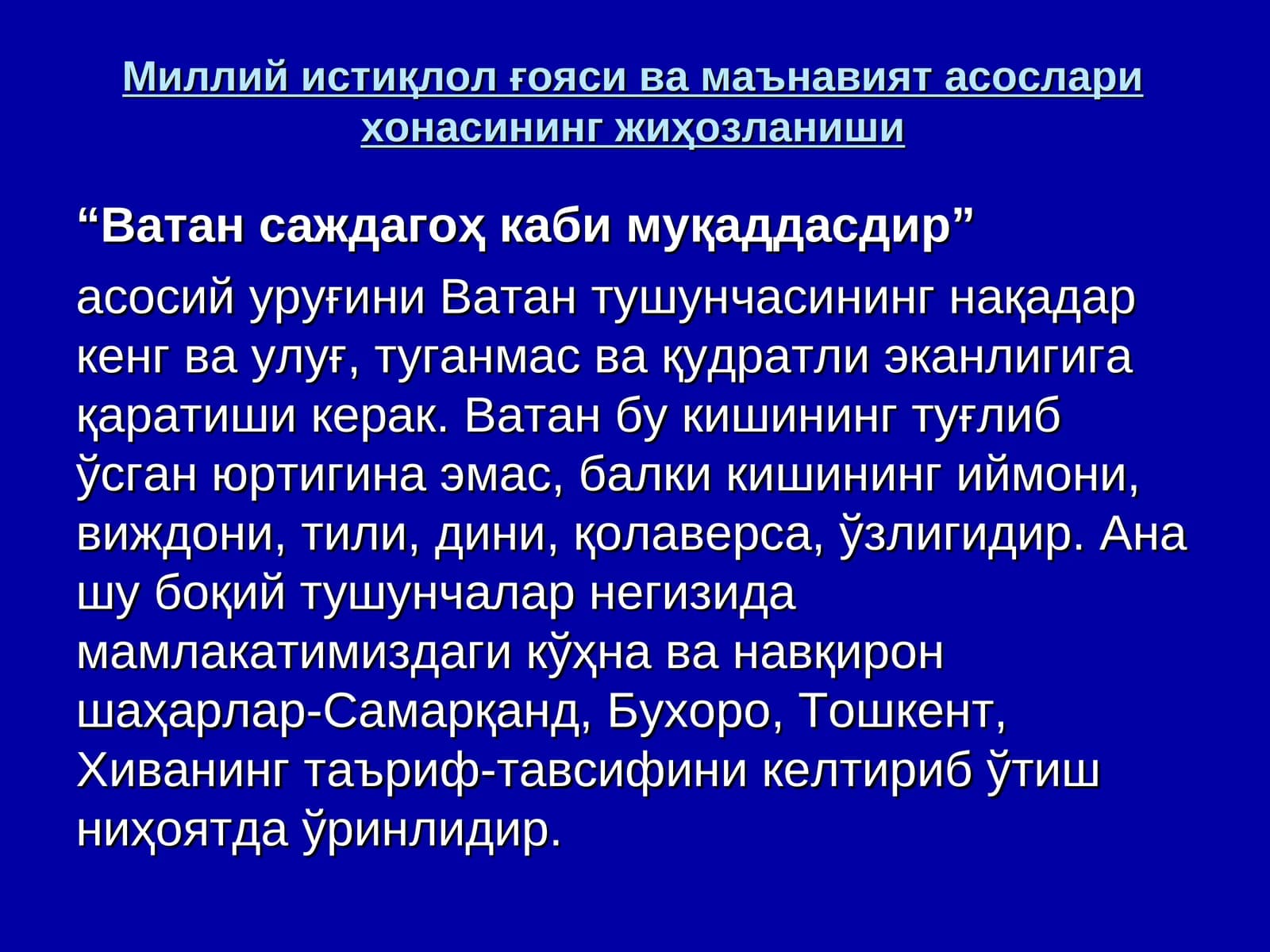 Ватан саждагоҳ каби муқаддасдир