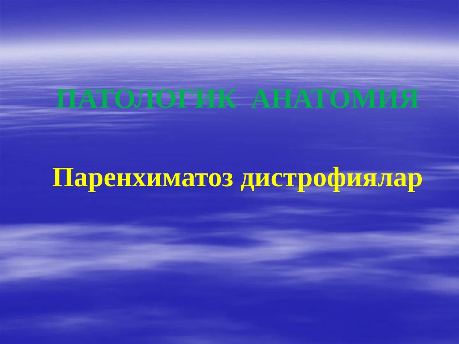 ПАТОЛОГИК АНАТОМИЯ Паренхиматоз дистрофиялар