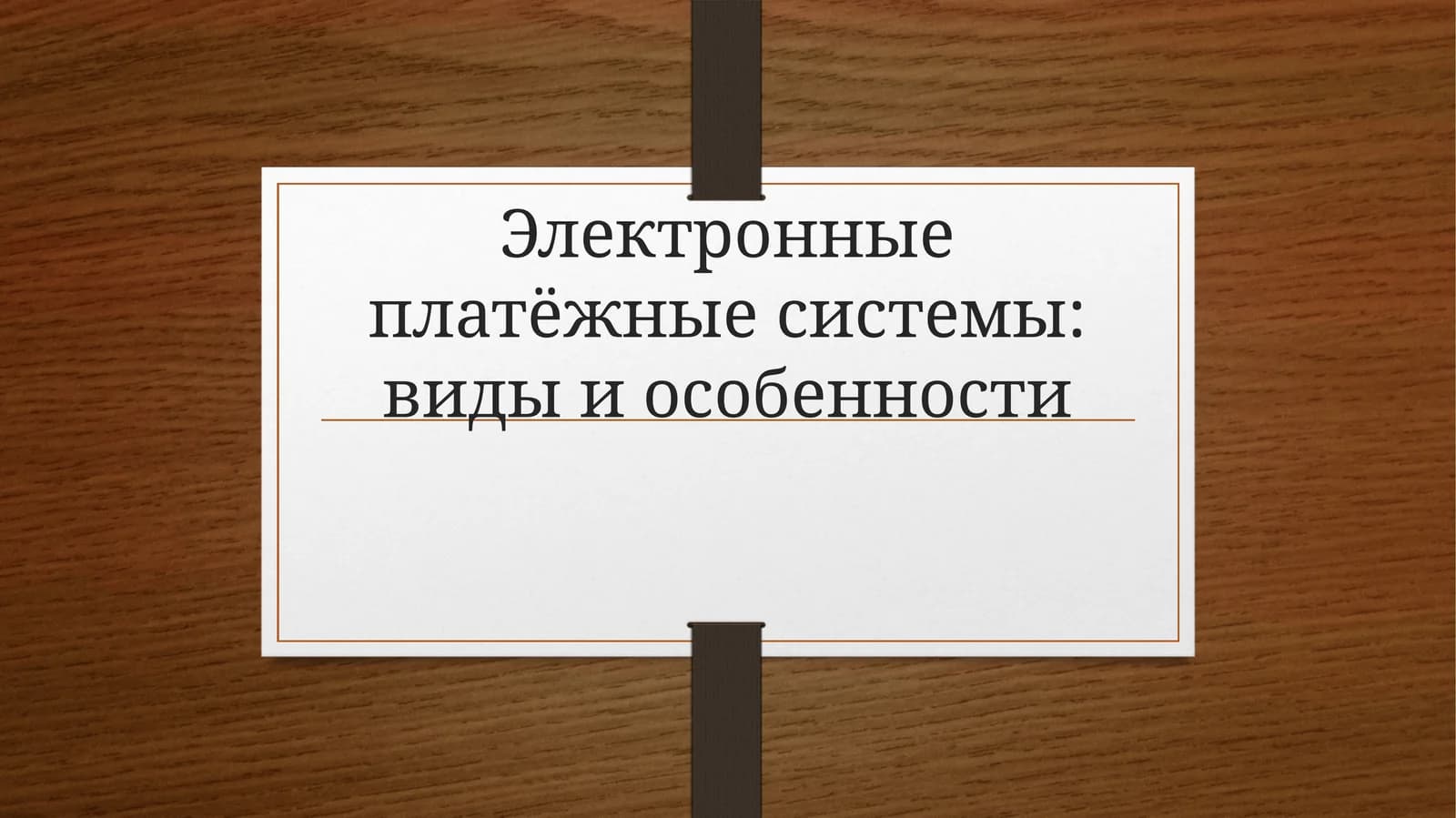 Электронные платёжные системы: виды и особенности