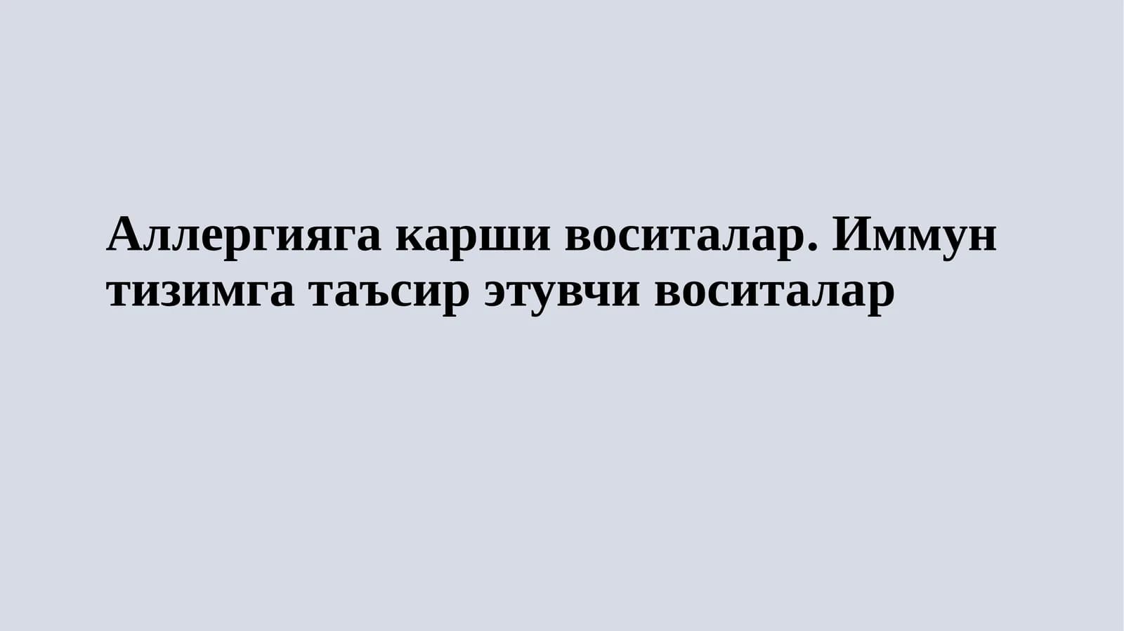 Аллергияга қарши воситалар. Иммунтизимга таъсир этувчи воситалар