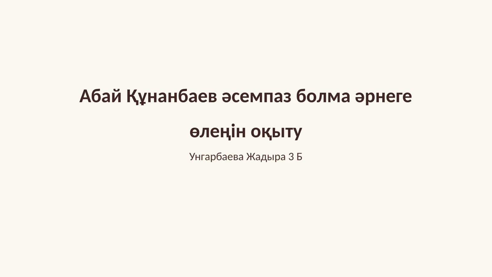Әсемпаз Болма Әрнеге Өлеңін Оқыту