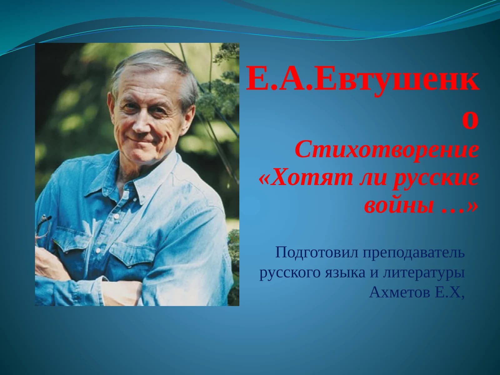 Стихотворение «Хотят ли русские войны …»
