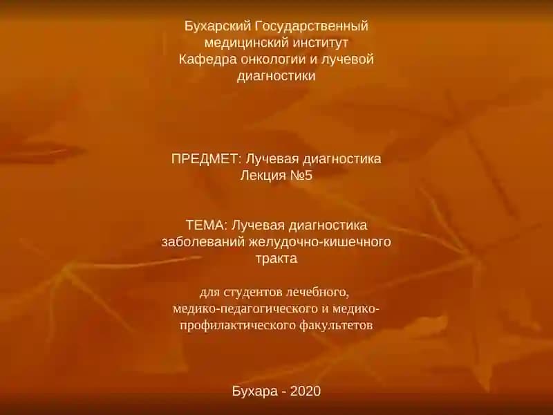 Лучевая диагностика заболеваний желудочно-кишечного тракта