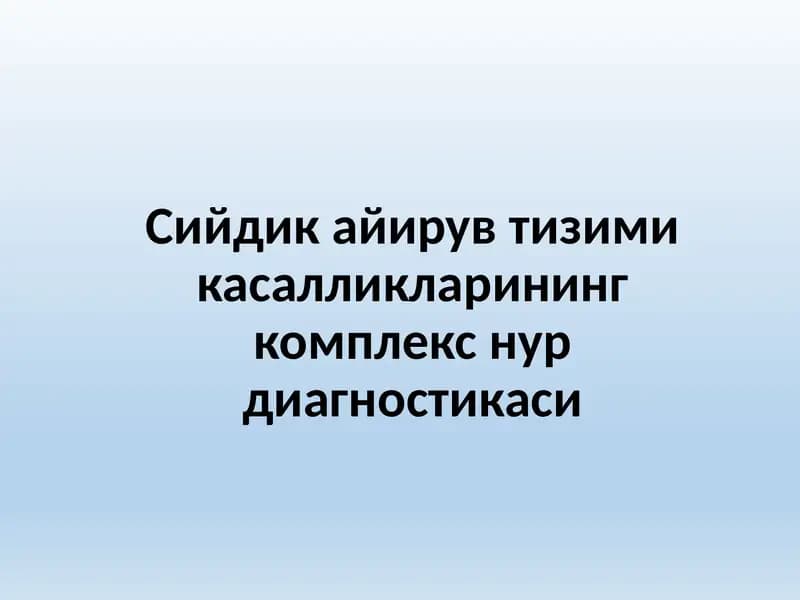 Сийдик айирув тизими касалликларининг комплекс нур диагностикаси