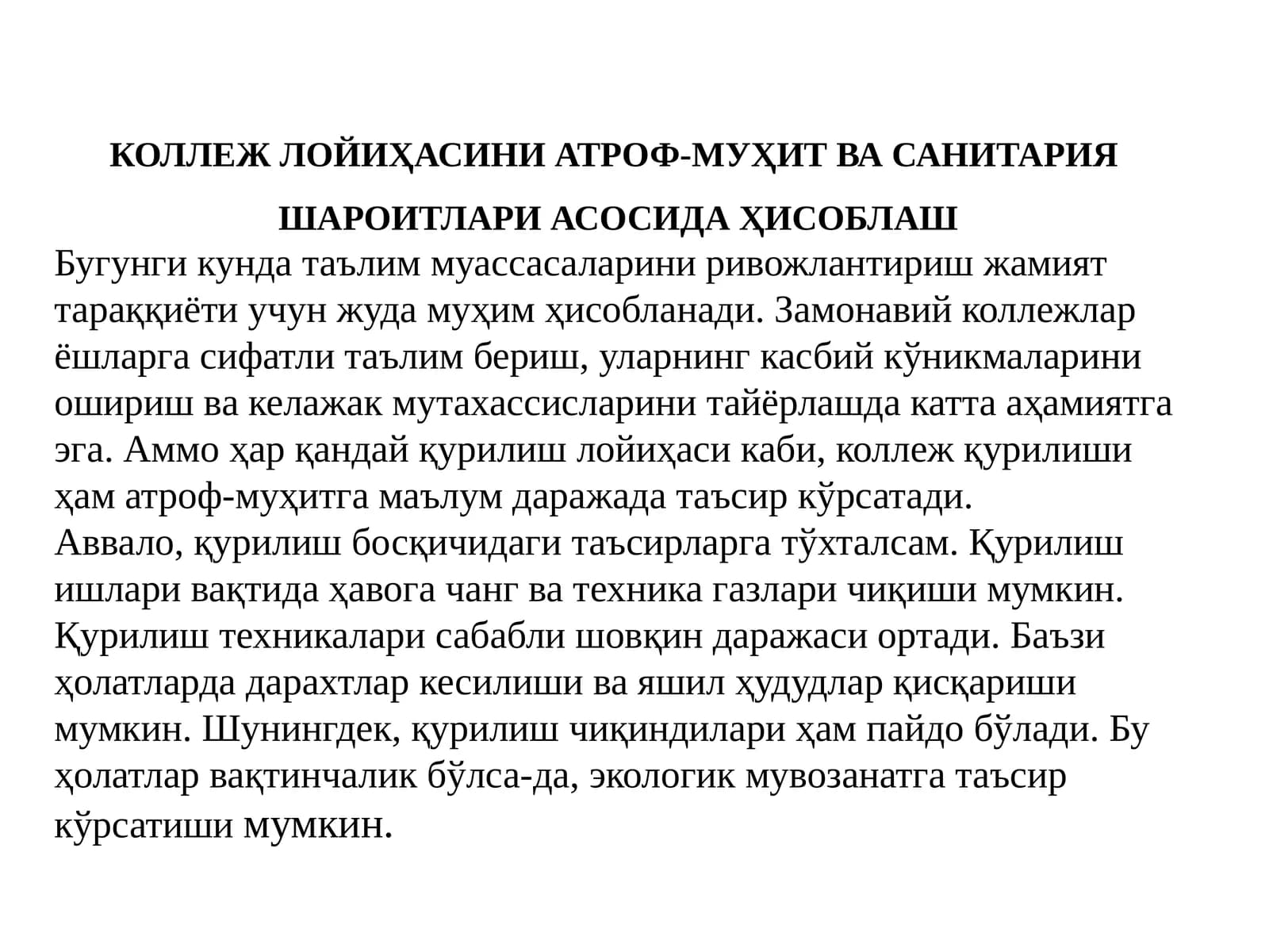 КОЛЛEЖ ЛОЙИҲАСИНИ АТРОФ-МУҲИТ ВА САНИТАРИЯ  ШАРОИТЛАРИ АСОСИДА ҲИСОБЛАШ