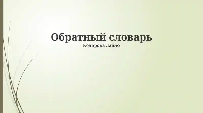 Обратный словарь