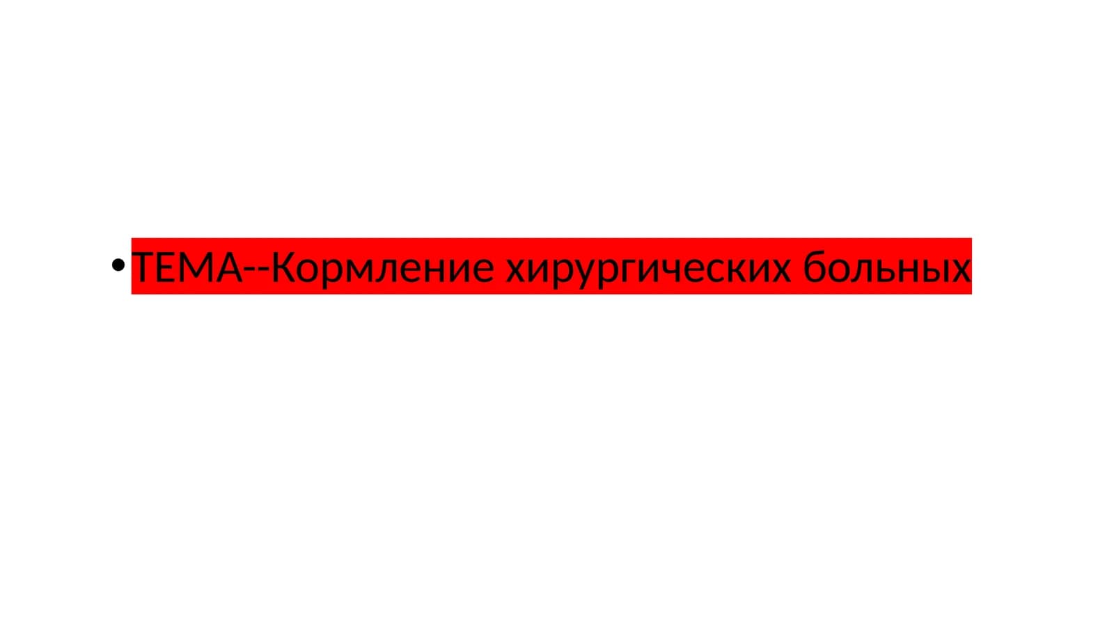 Кормление хирургических больных