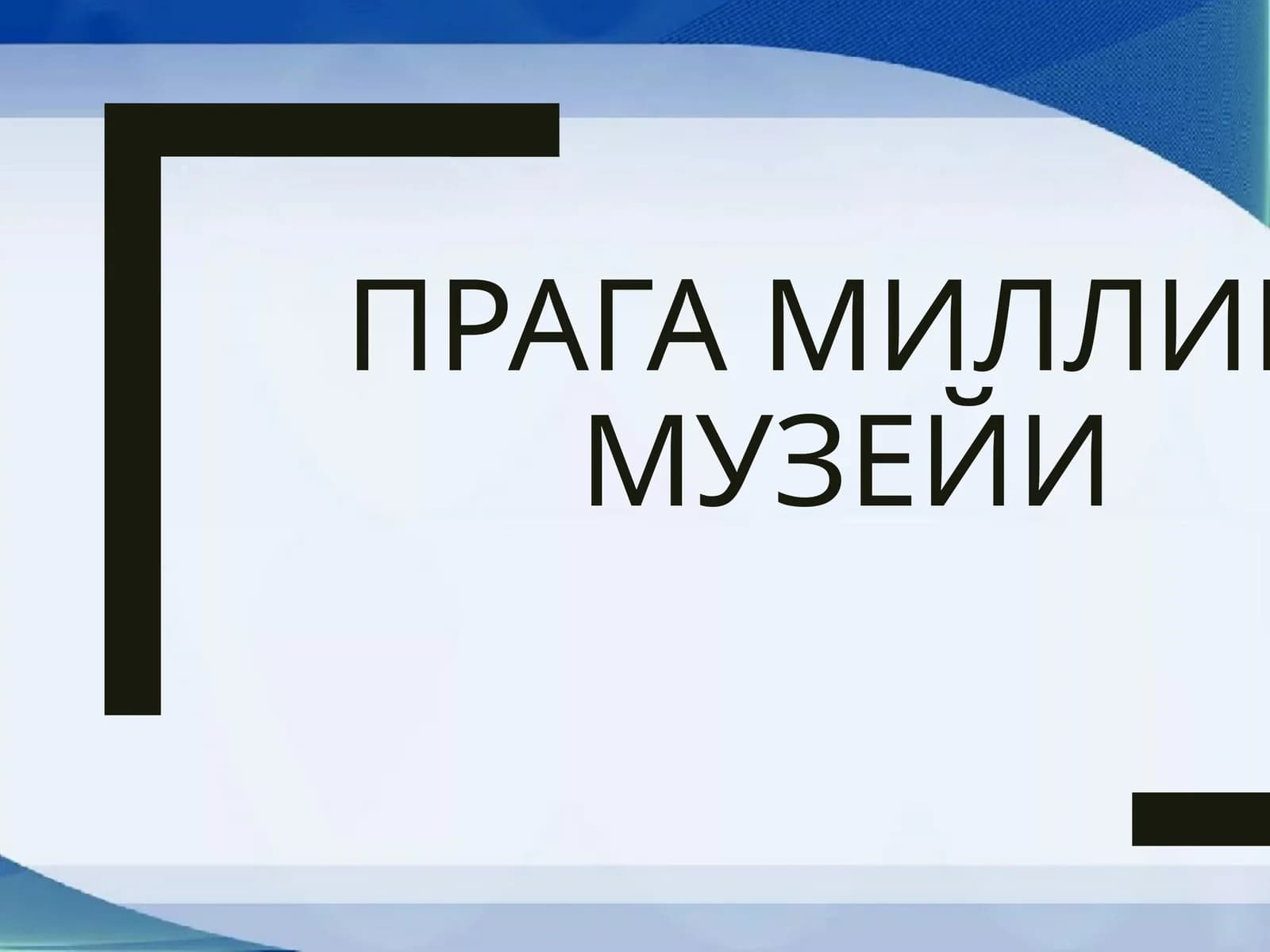 Прага Миллий музейи