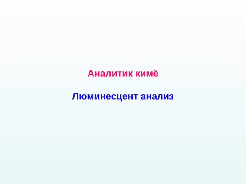 Аналитик кимё Люминесцент анализ