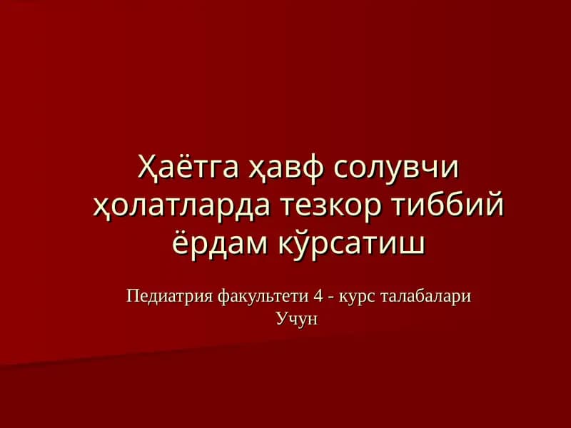 Педиатрия факультети 4 - курс талабалари учун тезкор тиббий ёрдам кўрсатиш