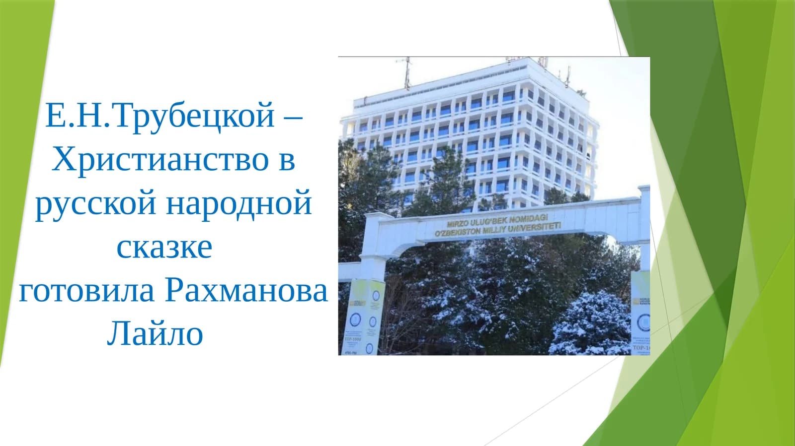 Е.Н.Трубецкой –Христианство в русской народной сказке  готовила Рахманова Лайло
