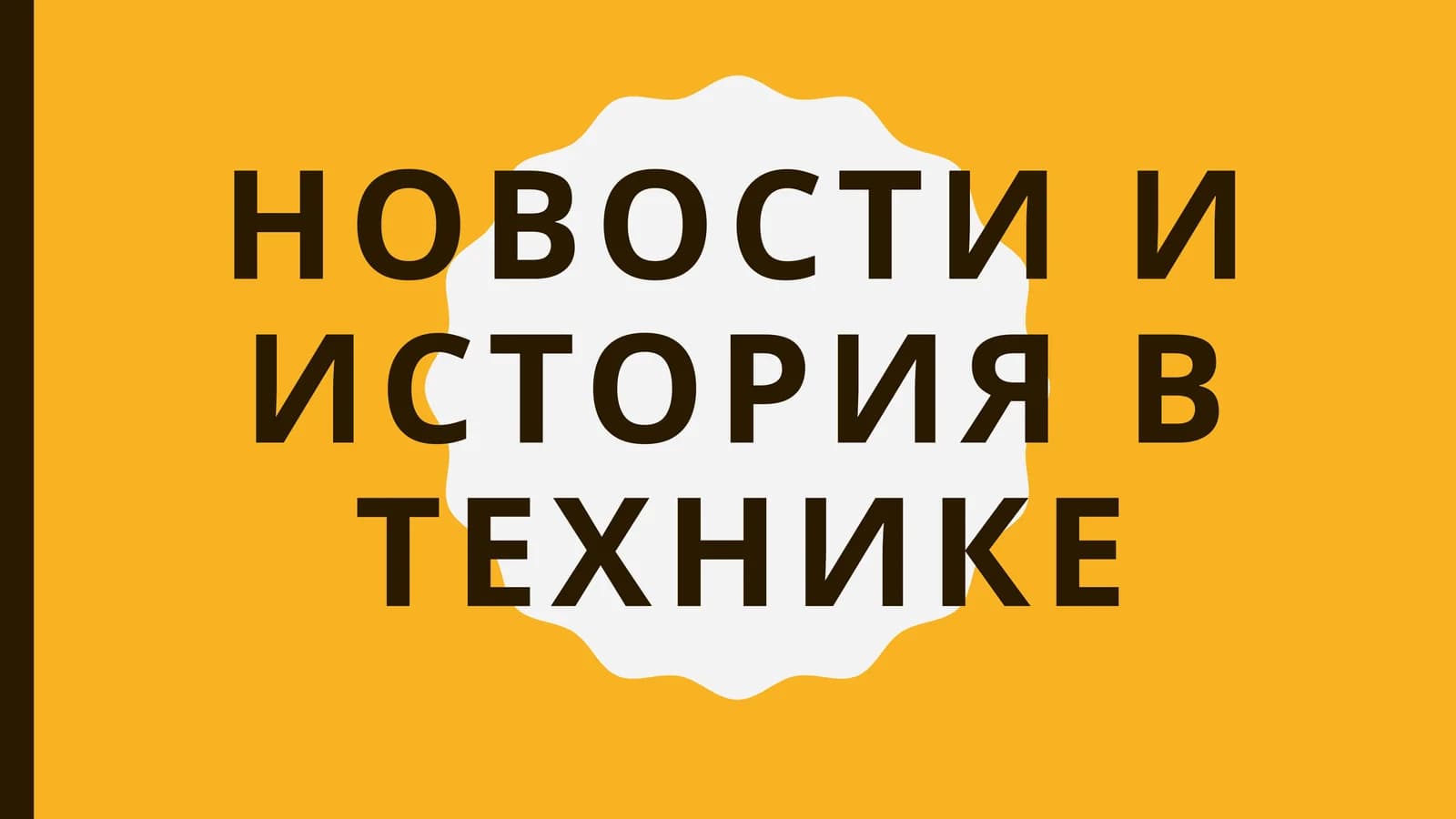 Новости и история в технике