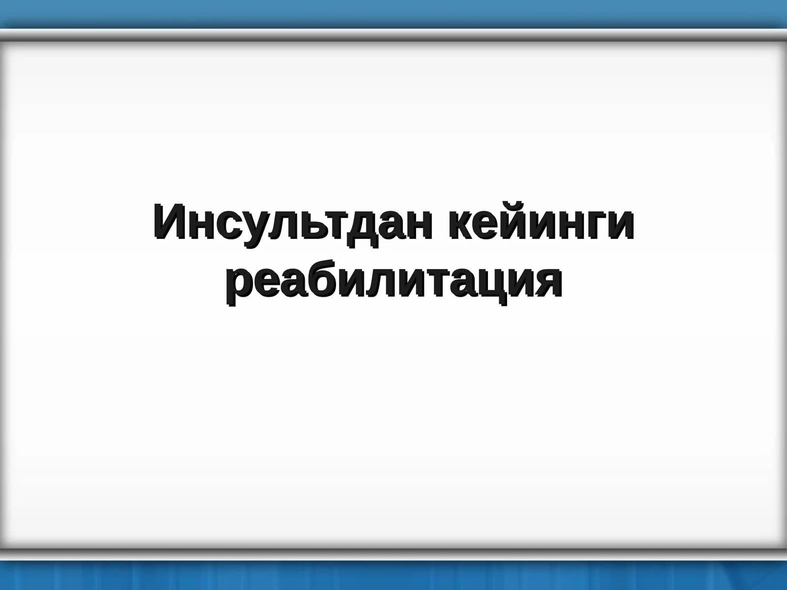 Реабилитация