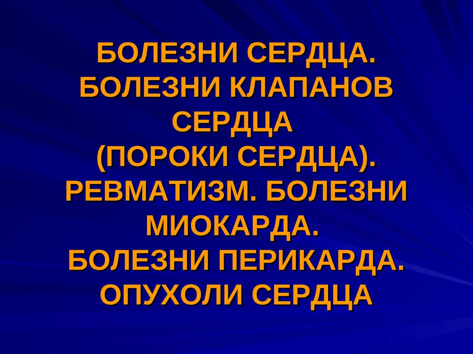 Пороки сердца