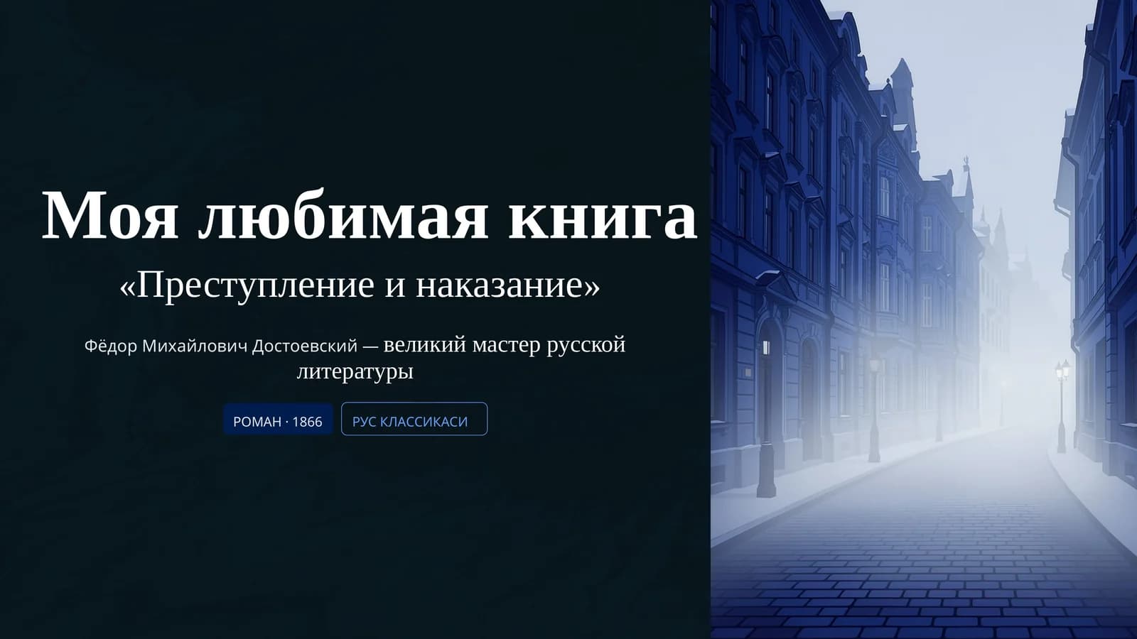 «Преступление и наказание»