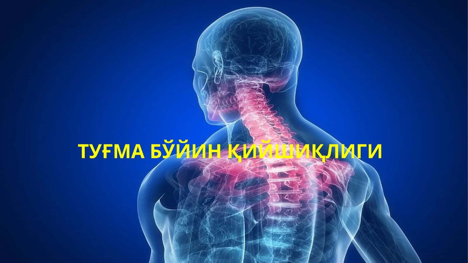 ТУҒМА БЎЙИНҚИЙШИҚЛИГИ