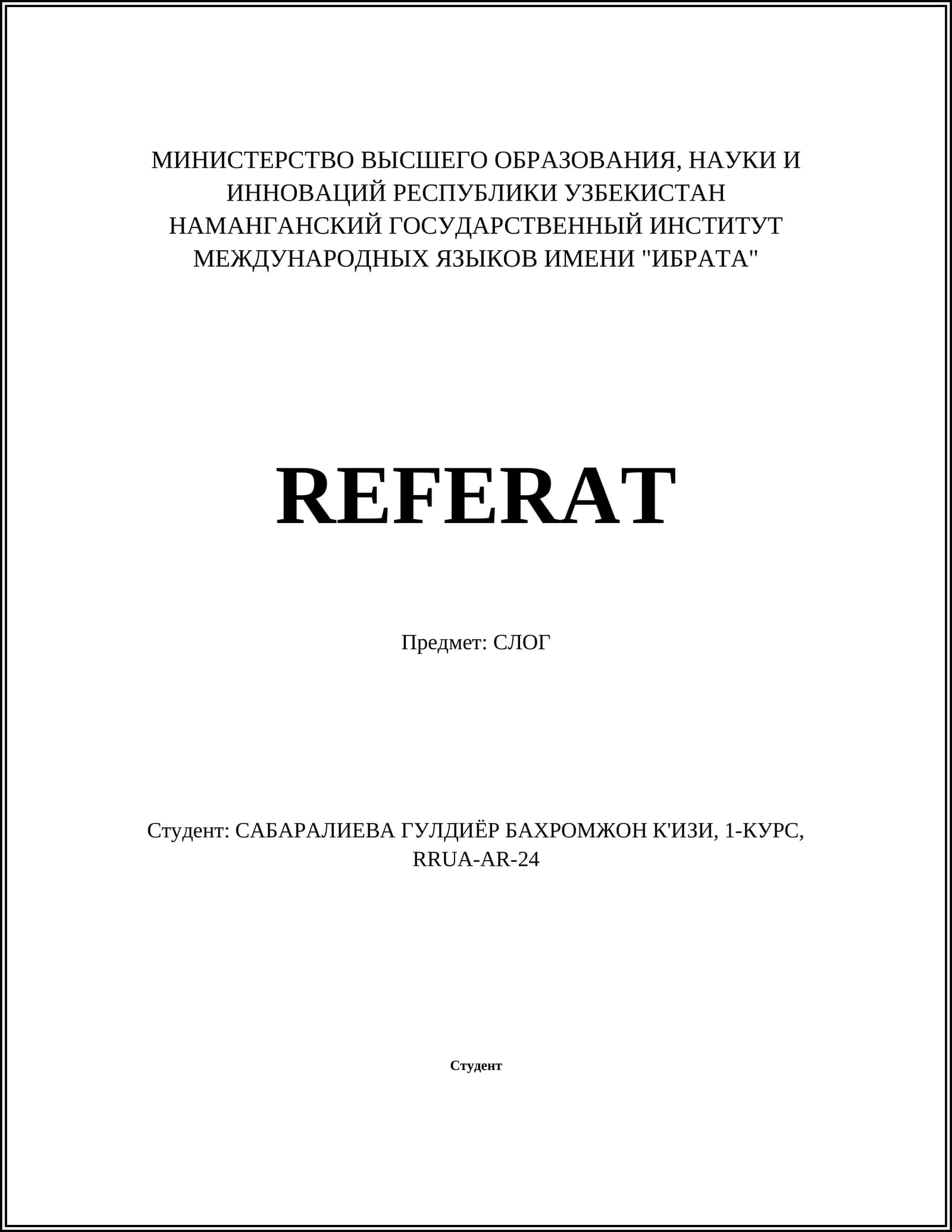 СЛОГ