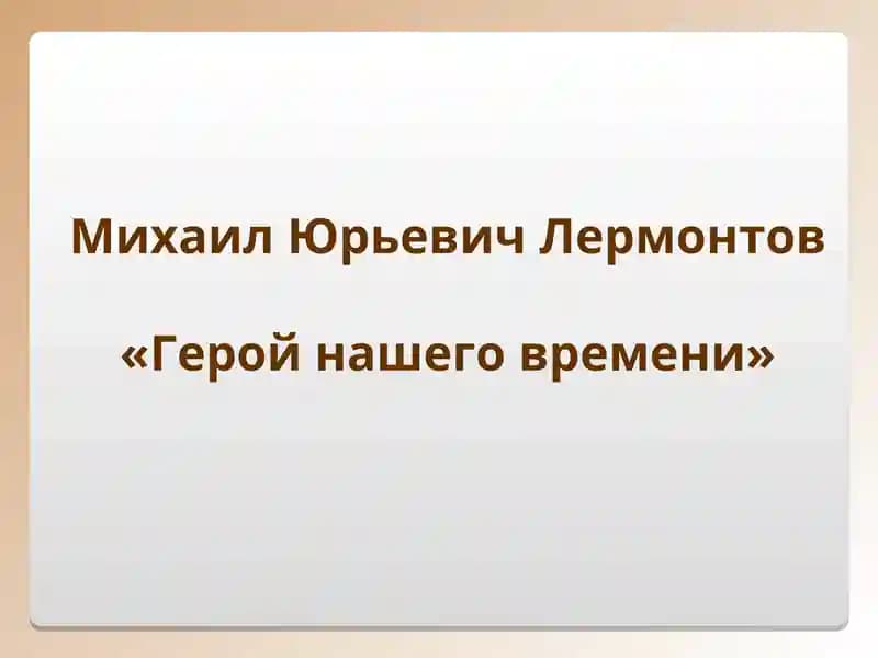 Герой нашего времени