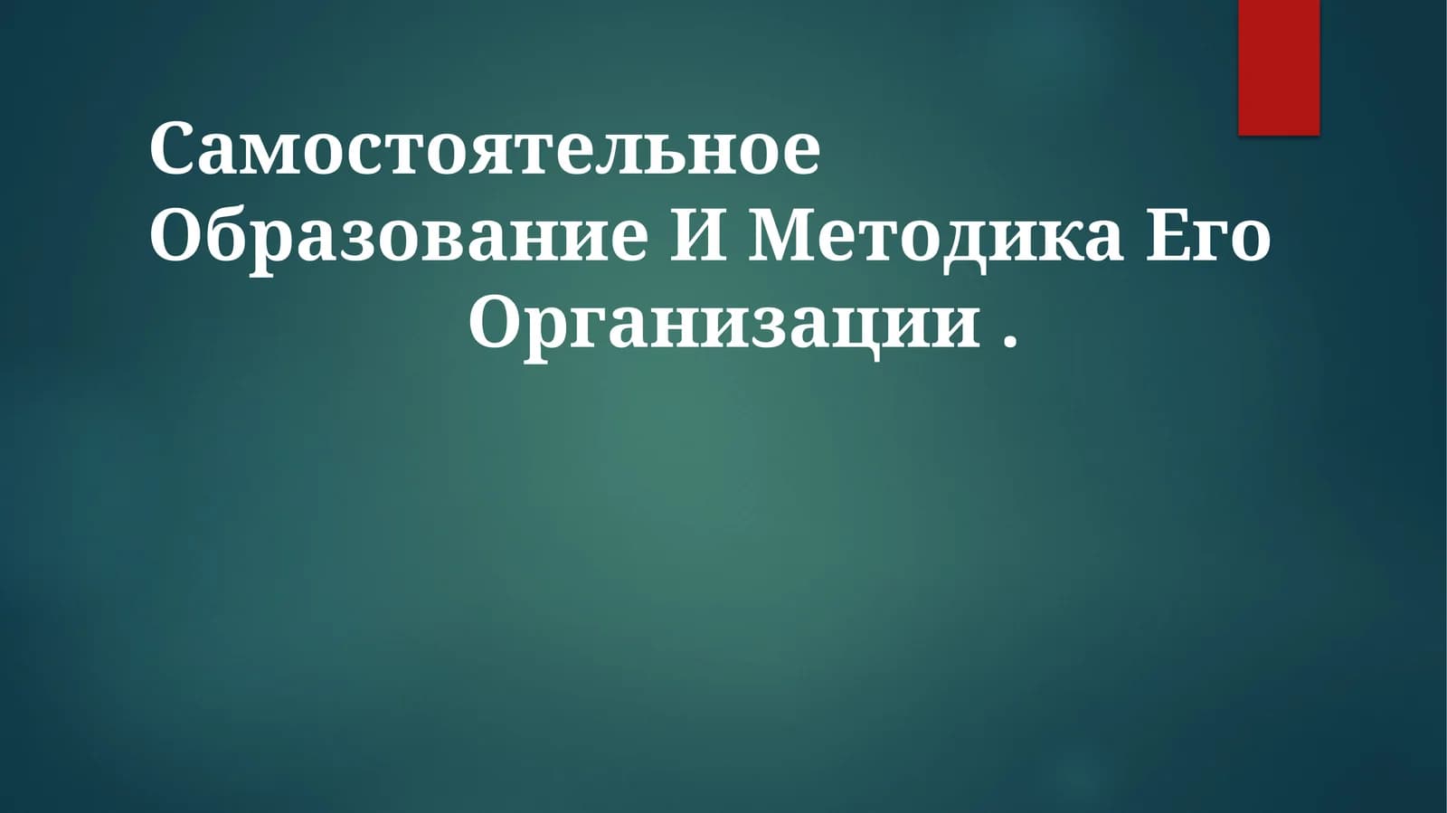 Самостоятельное Образование И Методика Его Организации
