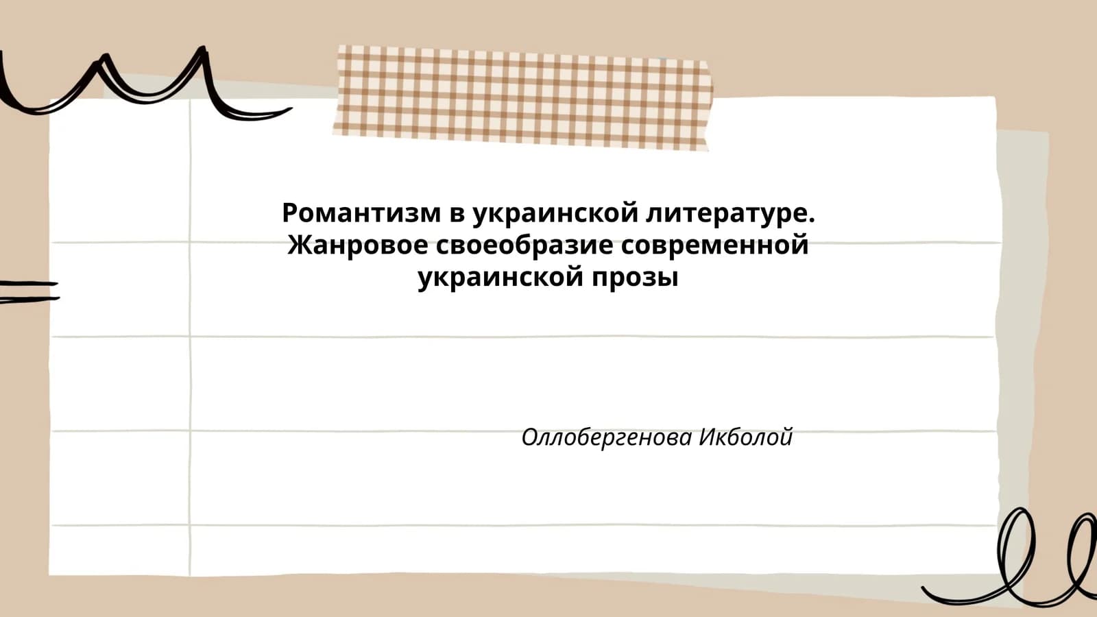 Романтизм в украинской литературе. Жанровое своеобразие современной украинской прозы Оллобергенова Икболой