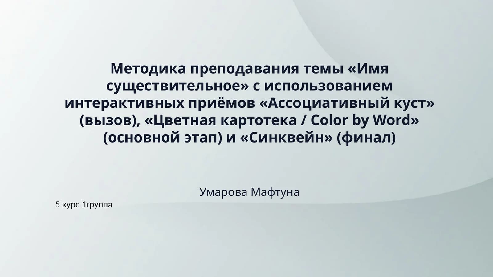 ​Методика преподавания темы «Имя существительное» с использованием интерактивных приёмов «Ассоциативный куст» (вызов), «Цветная картотека / Color by Word» (основной этап) и «Синквейн» (финал)