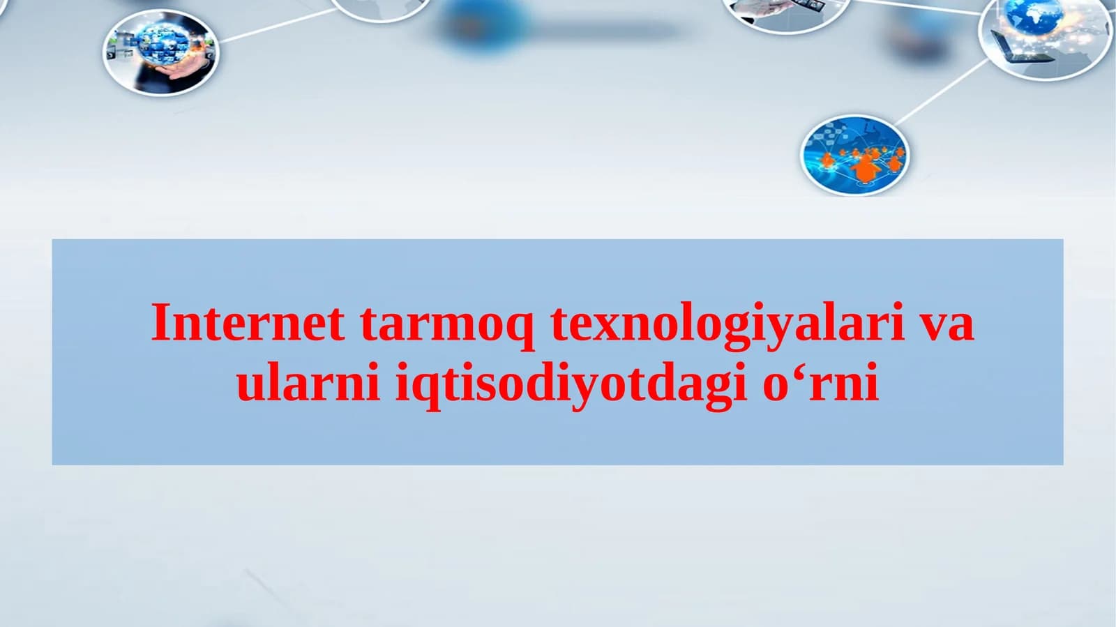 Internet tarmoq texnologiyalari va ularni iqtisodiyotdagi o‘rni