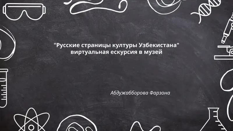 Русские страницы културы Узбекистана