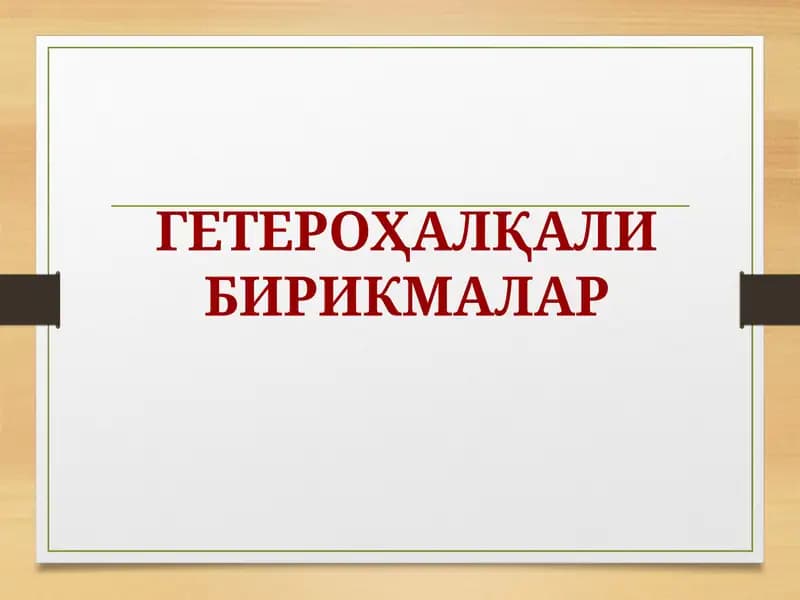 Гетероҳалқали бирикмалар