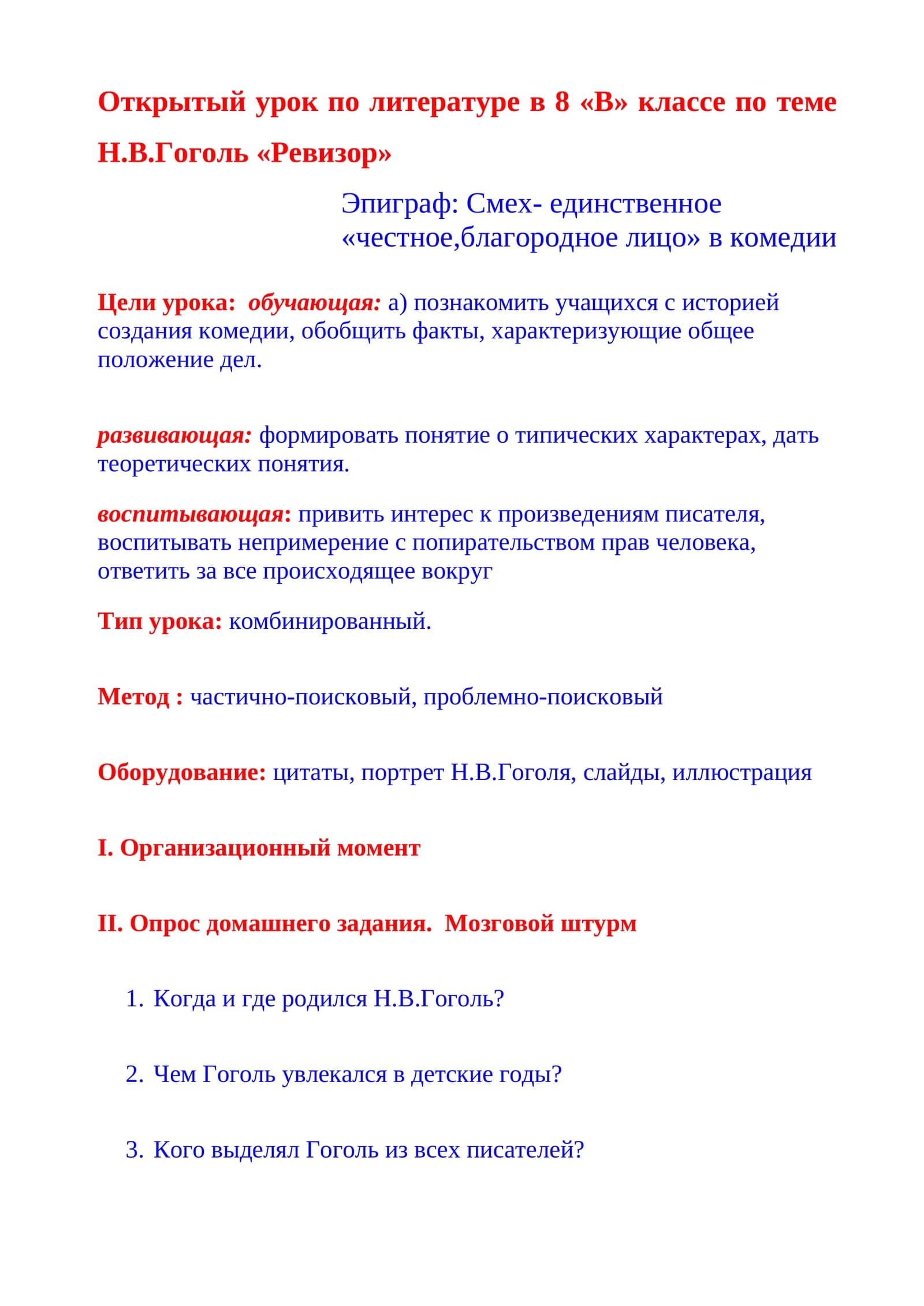 «Ревизор» Н.В.Гоголь