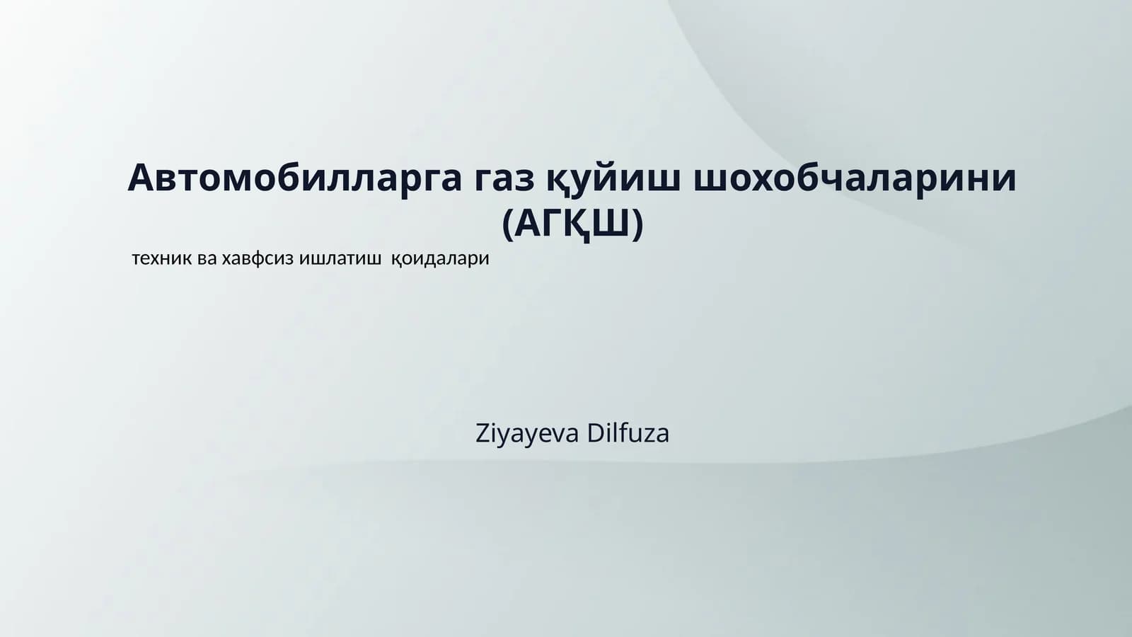 Автомобилларга газ қуйиш шохобчаларини (АГҚШ)