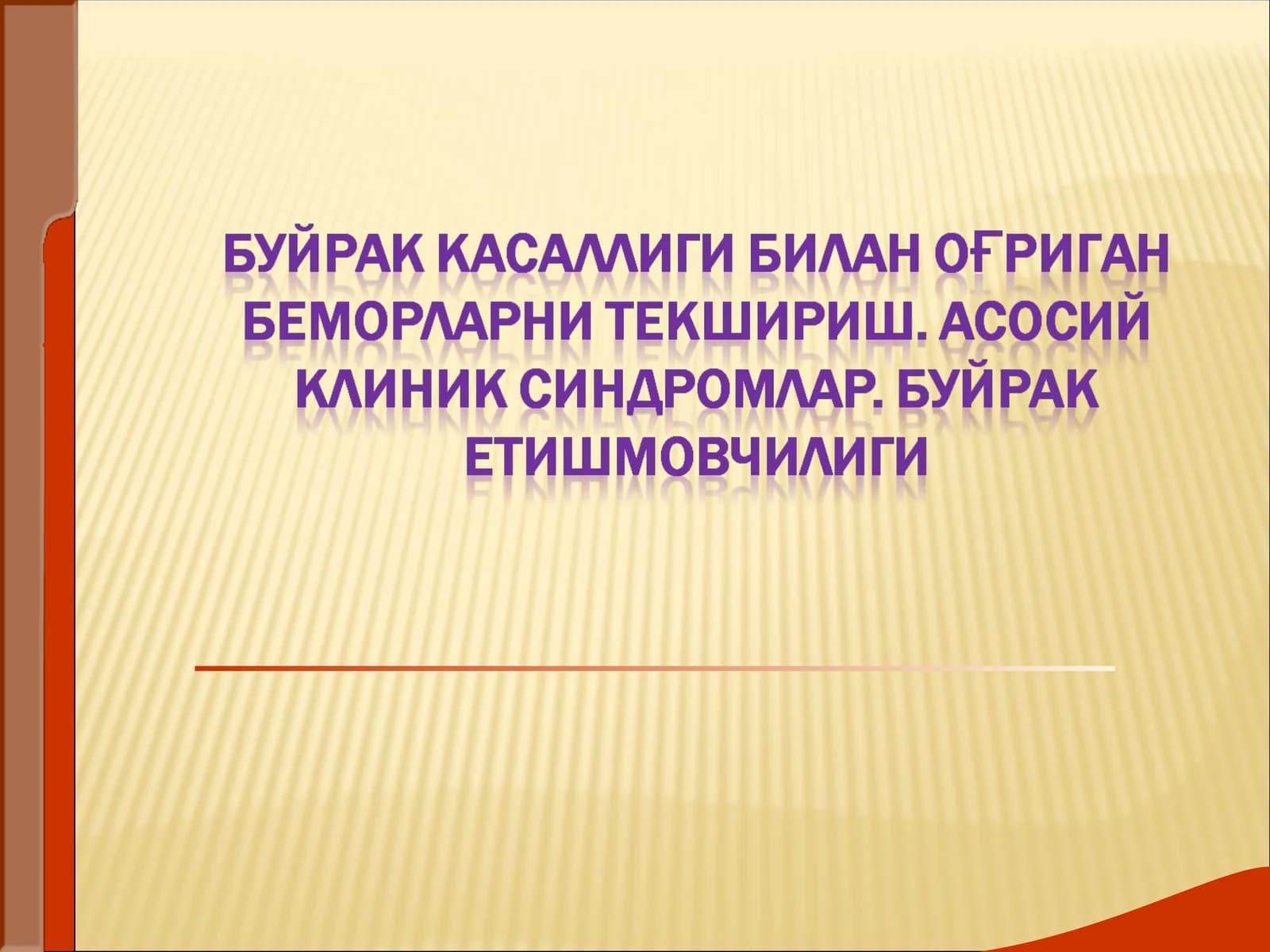 БУЙРАКЛАР КАСАЛЛИКЛАРИ