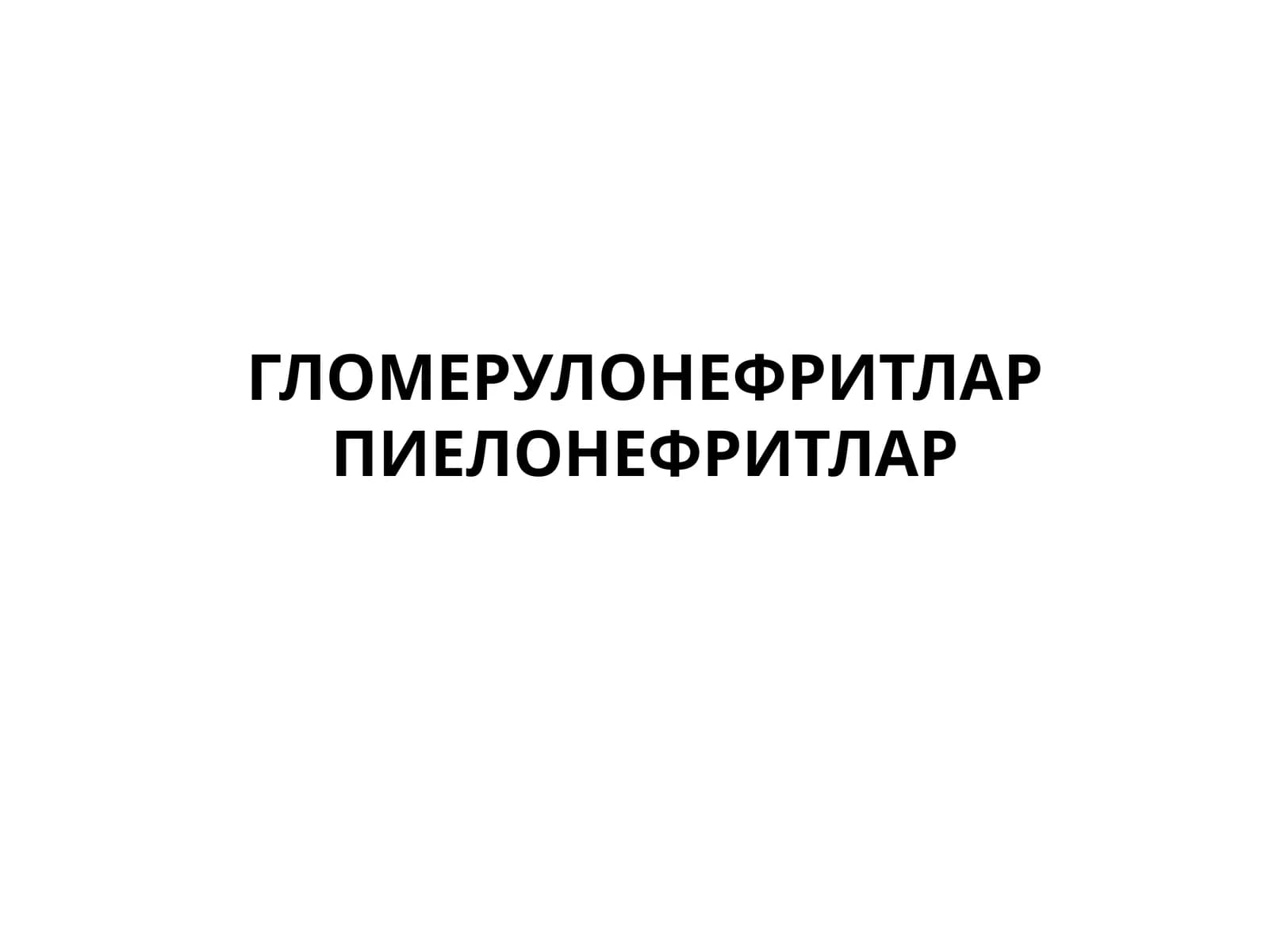 ГЛОМЕРУЛОНЕФРИТЛАР ПИЕЛОНЕФРИТЛАР