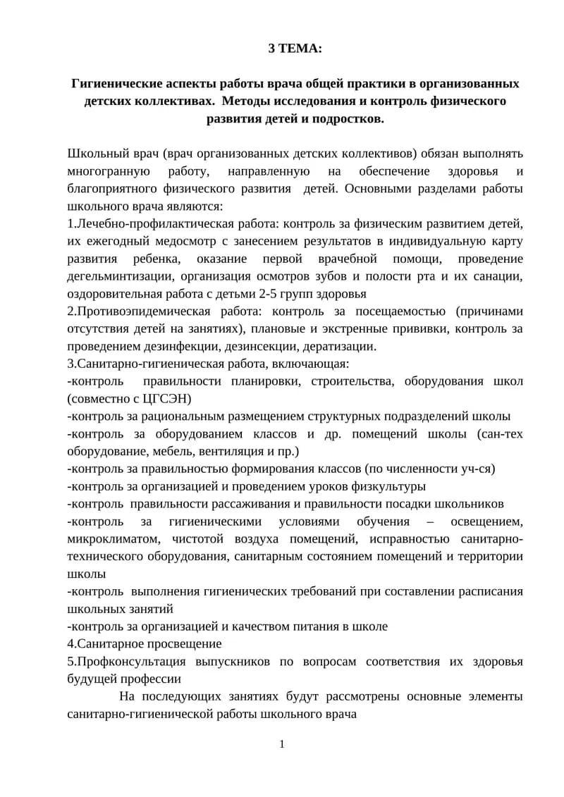 Гигиенические аспекты работы врача общей практики в организованных детских коллективах