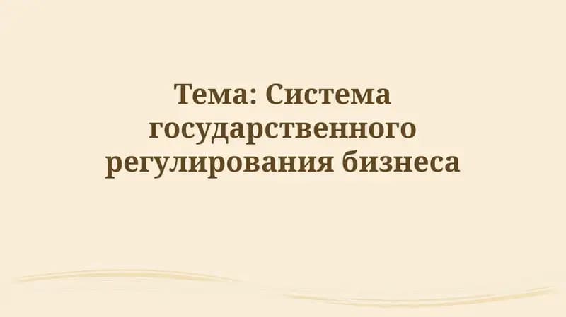 Система государственногорегулированиябизнеса