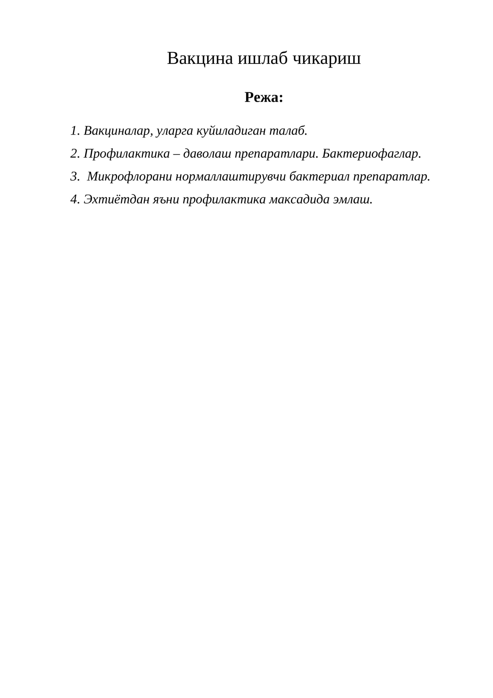 Вакцина ишлаб чикариш