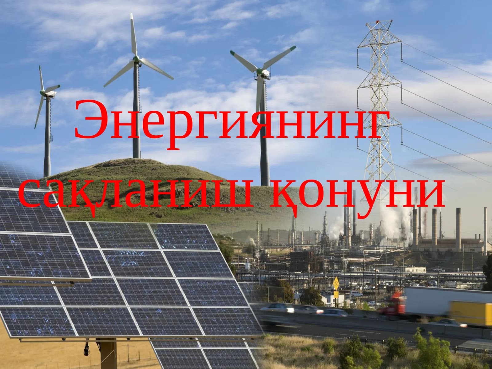 Энергиянинг сақланиш қонуни