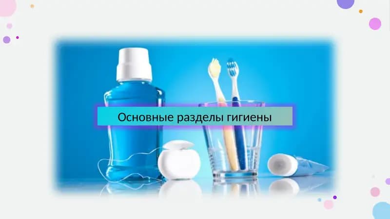 Основные разделы гигиены