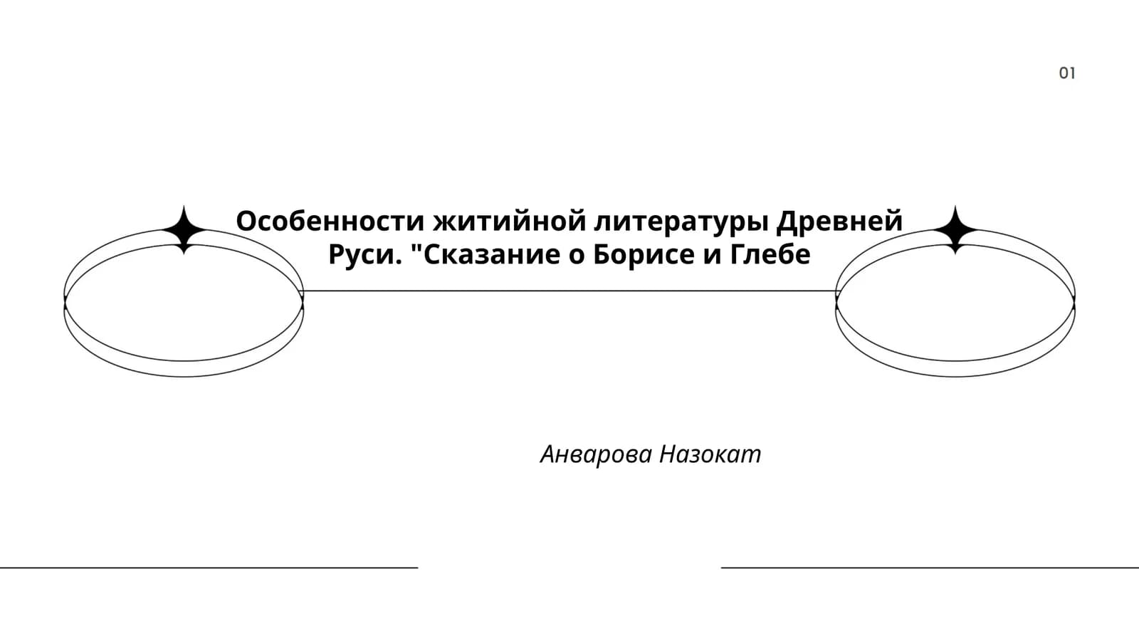 Особенности житийной литературы Древней Руси. "Сказание о Борисе и Глебе"