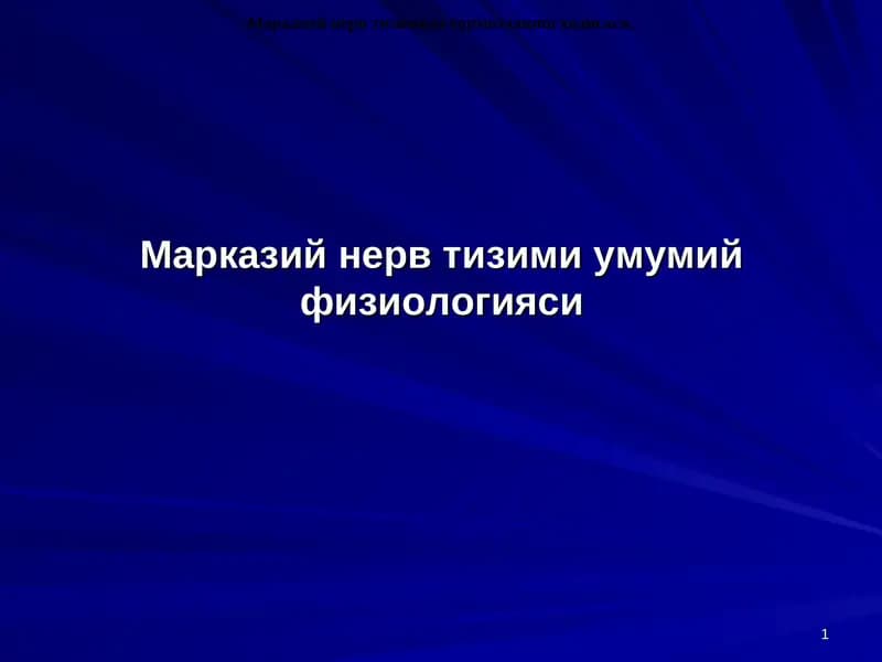 Марказий нерв тизими умумий физиологияси