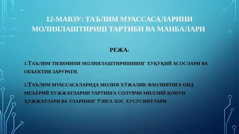 Таълим муассасаларини молиялаштириш тартиби ва манбалари