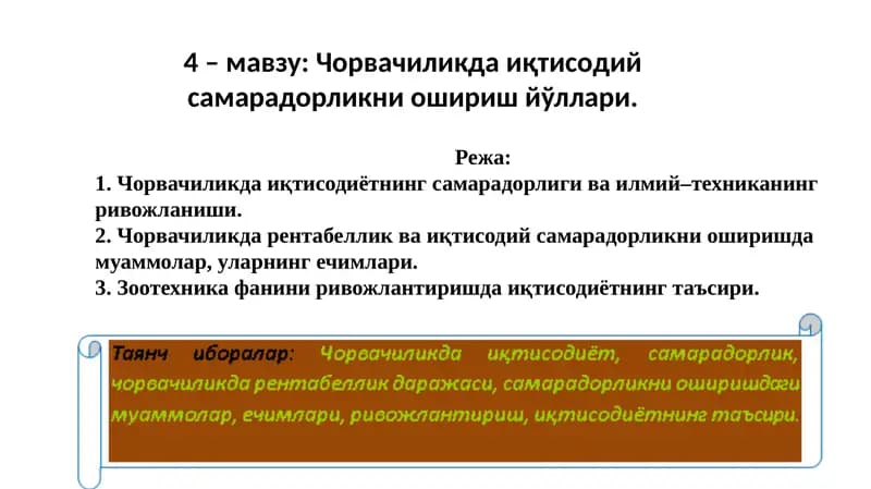 Зоотехника фанининг ривожлантириш иқтисодиётининг таъсири