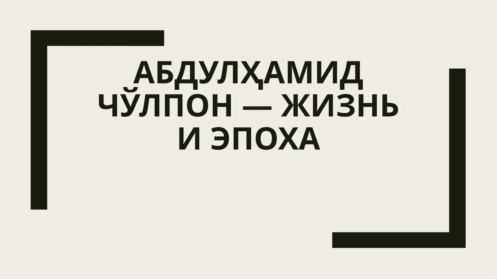 Абдулҳамид Чўлпон — жизнь и эпоха