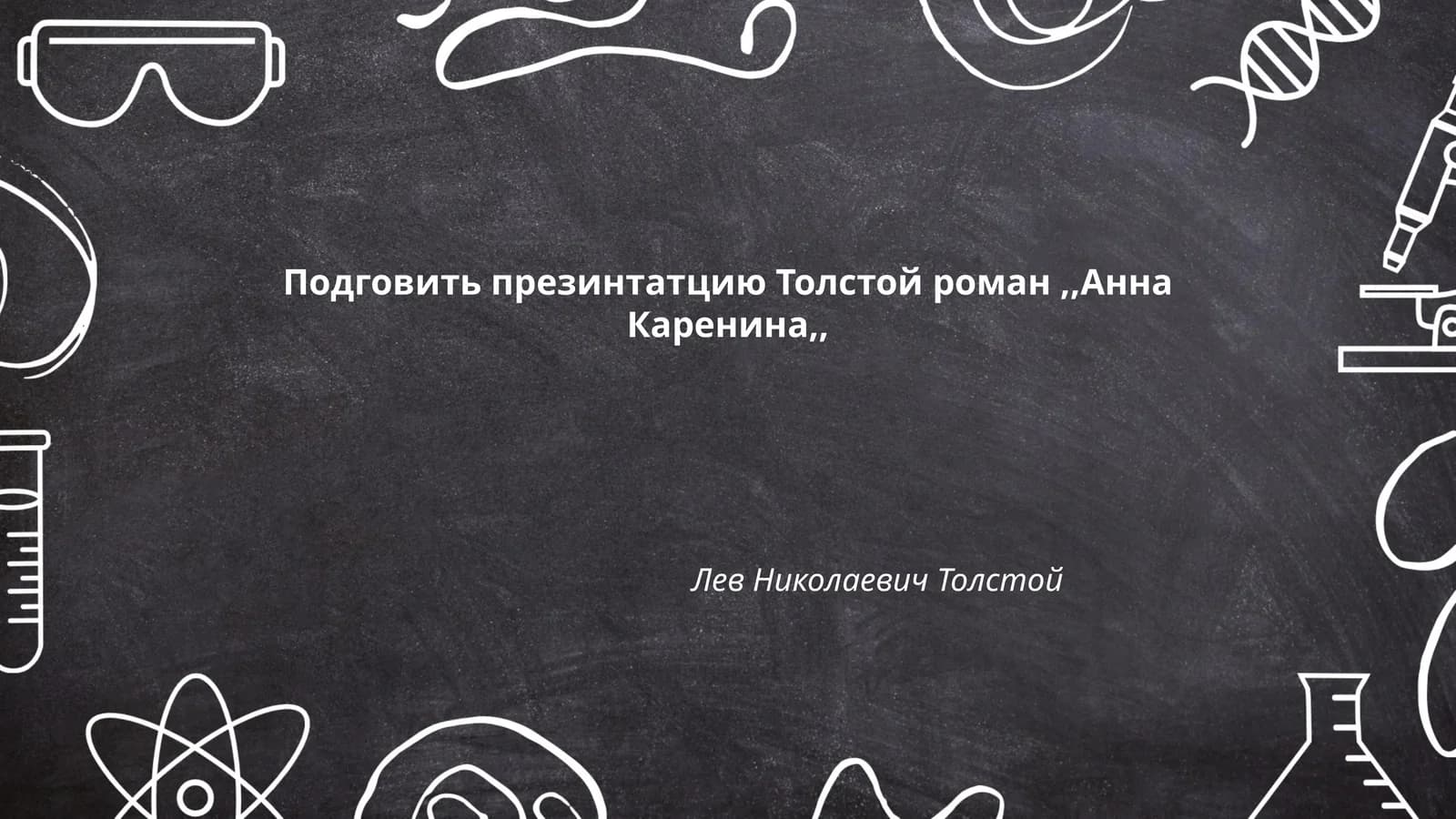 Толстой роман,,Анна Каренина,,